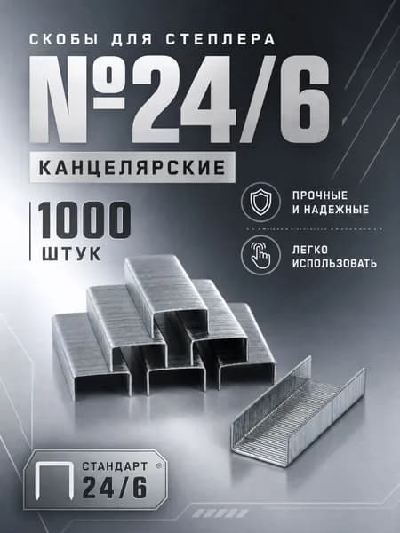 Скобы для степлера №24/6 канцелярские, 1000 штук