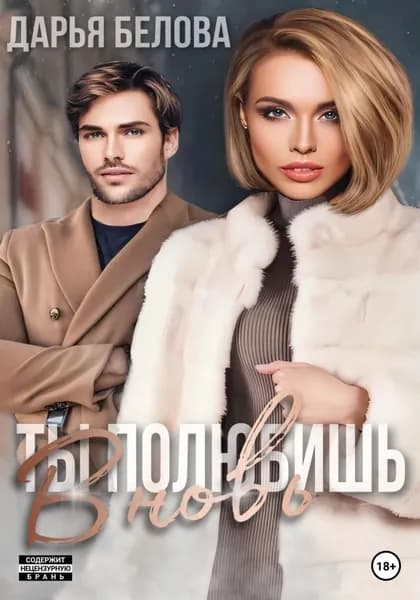 Ты полюбишь вновь | Белова Дарья | Электронная книга