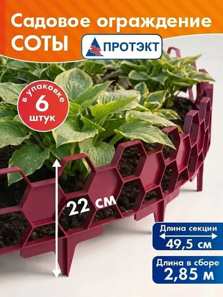 Заборчик садовый декоративный Соты, бордовый