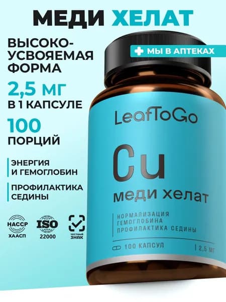 Медь Хелат Бисглицинат 2,5 мг LEAFTOGO витамины для волос от седины, 100 капсул