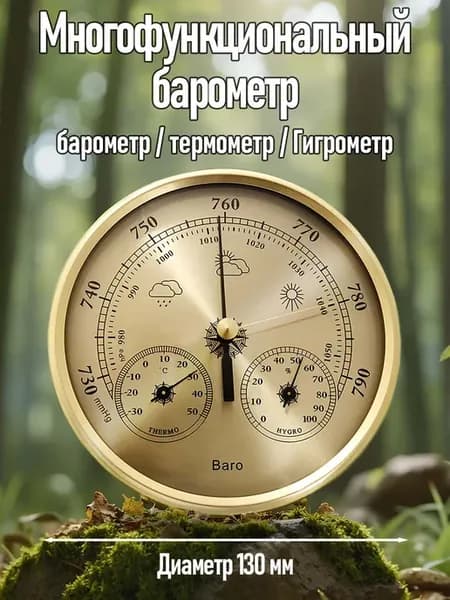 Многофункциональный барометр диаметр 130 мм