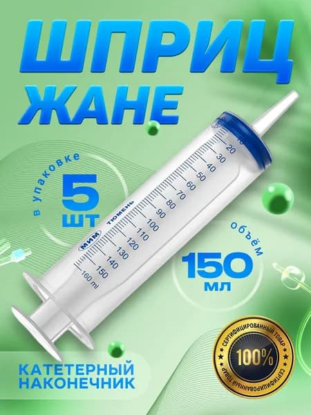 Шприц Жане 150мл 5шт