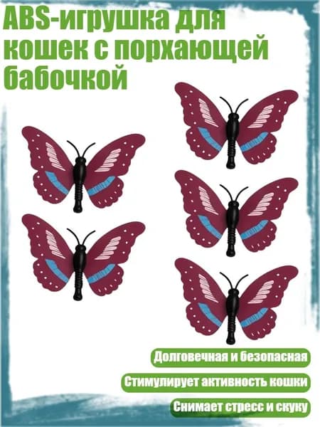 ABS-игрушка для кошек с порхающей бабочкой, Набор из 5 предметов Бабочка