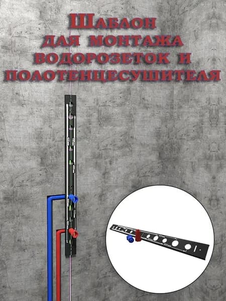 Шаблон для монтажа водорозеток и полотенцесушителя