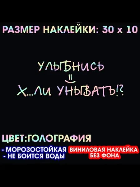 Улыбнись наклейка на авто 30х10 см