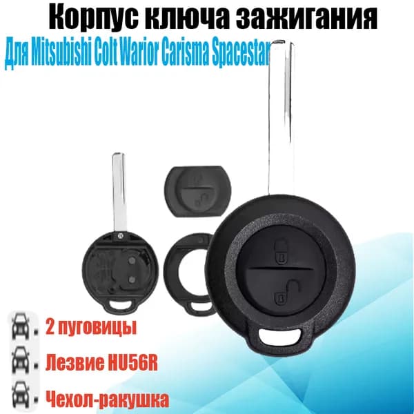 Ключ зажигания, арт. Корпус ключа зажигания для Mitsubishi Colt Warior Carisma Spacestar