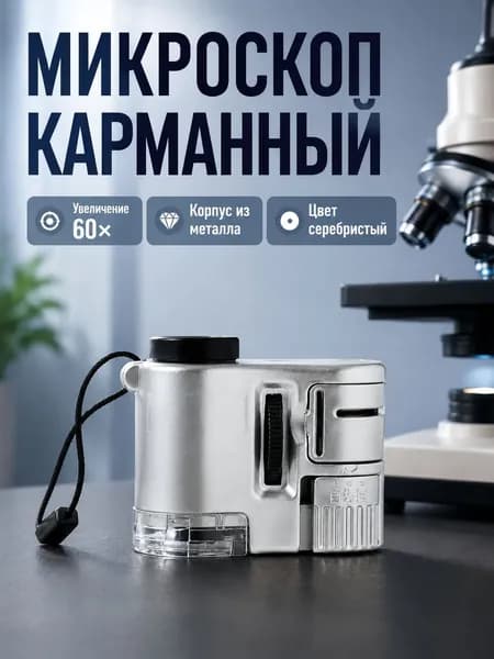 Портативный карманный микроскоп 60x с подсветкой и УФ-лампой для ювелирных изделий, серебристый