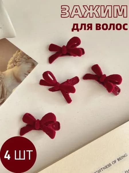 Заколка для волос 4 шт.
