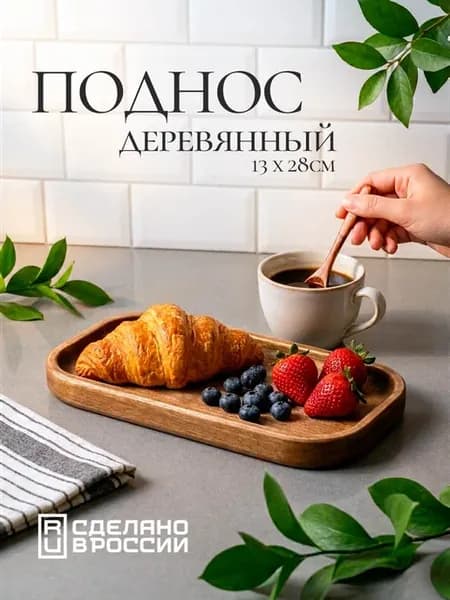 Поднос деревянный прямоугольный