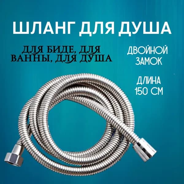 Шланг для душа 1,5 метра