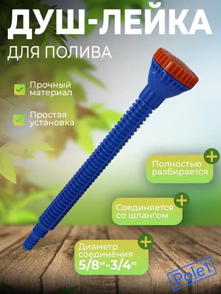 Душ-лейка разбрызгиватель для полива на шланг, садовый, длинный 5/8"-3/4", дождеватель, насадка
