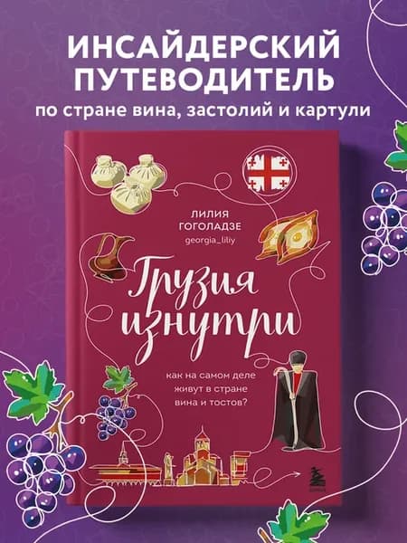 Грузия изнутри