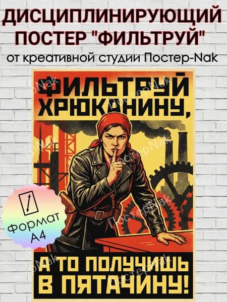 Дисциплинирующий постер "ФИЛЬТРУЙ" на премиальной глянцевой бумаге. Формат А4