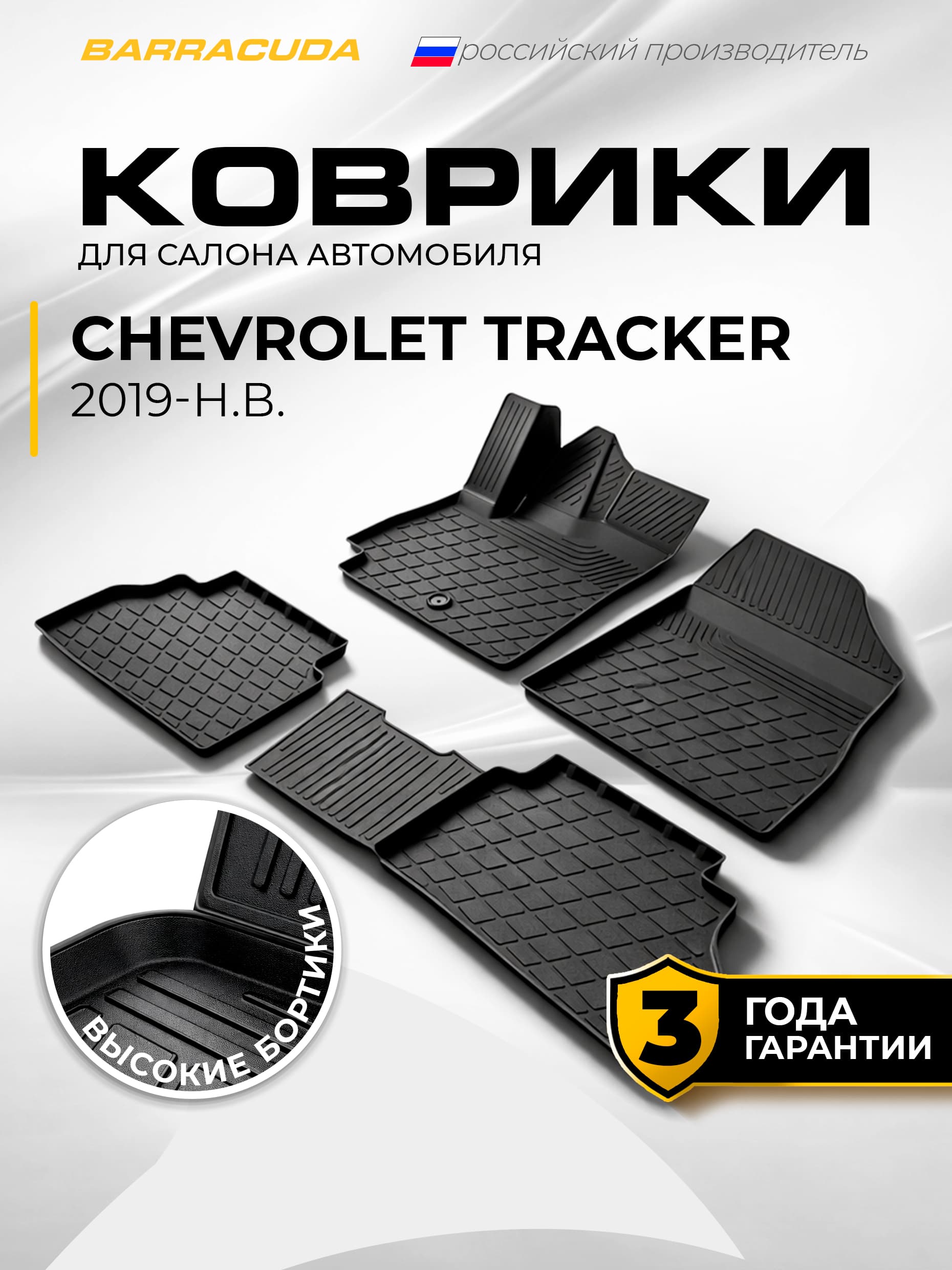 Коврики в салон для Chevrolet Tracker (Шевроле Трекер) IV поколения 2019-н.в., полиуретан