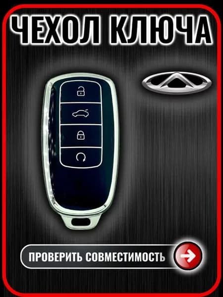 Чехол для ключа Chery tiggo 7 8 pro max omoda arrizo 8