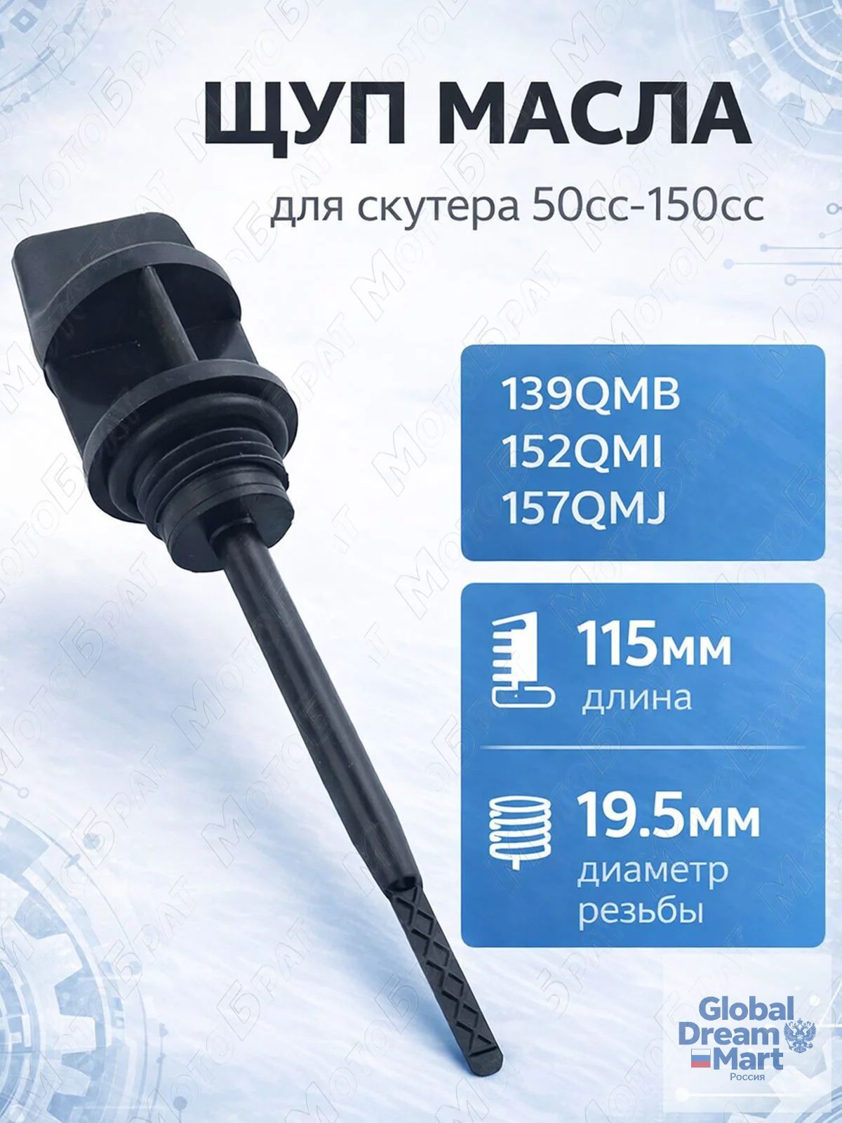 Щуп масла на скутер 139QMB, 152QMI, 157QMJ 50сс-150сс