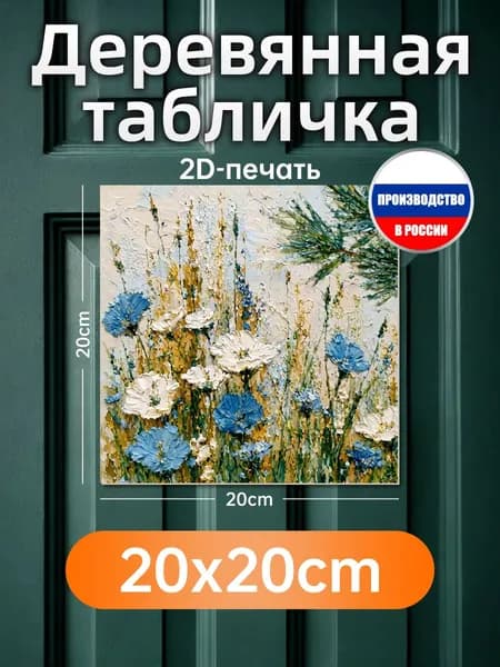 Печатные картины на дереве, полевые цветы