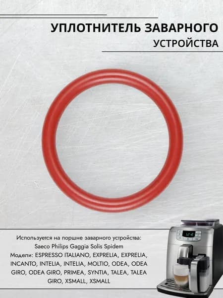 Уплотнитель заварного устройства Saeco Philips
