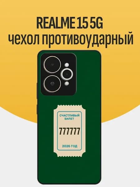 Чехол на Realme 15 счастливый билет