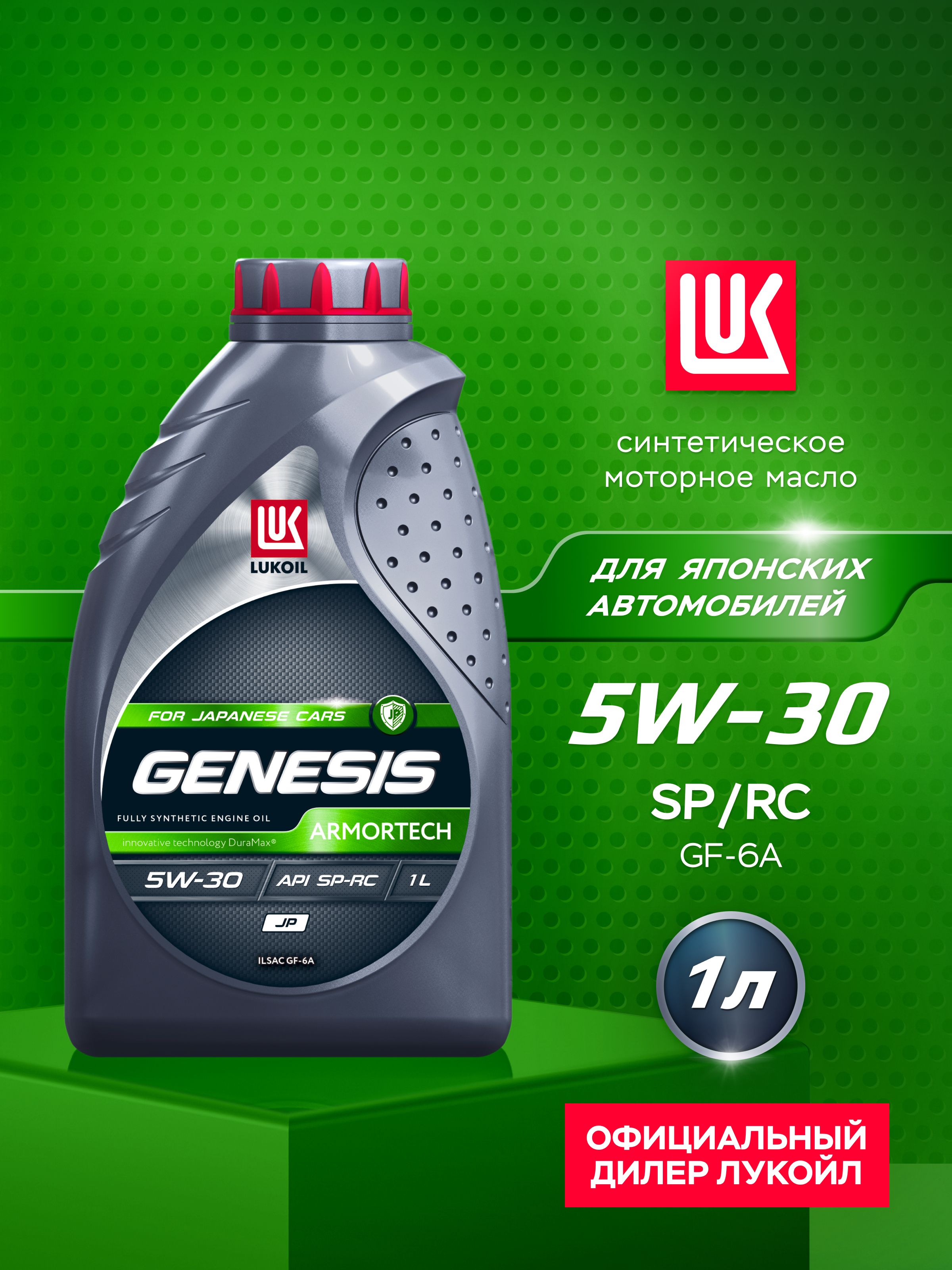 ЛУКОЙЛ (LUKOIL) GENESIS ARMORTECH JP 5W-30 Масло моторное, Синтетическое, 1 л
