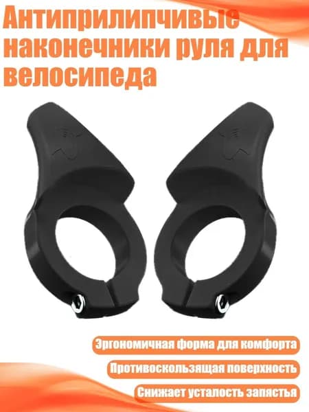 Антиприлипчивые наконечники руля для велосипеда, Черный