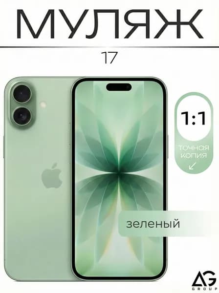 Муляж телефона Айфон 17зеленый / Образец муляж для витрин