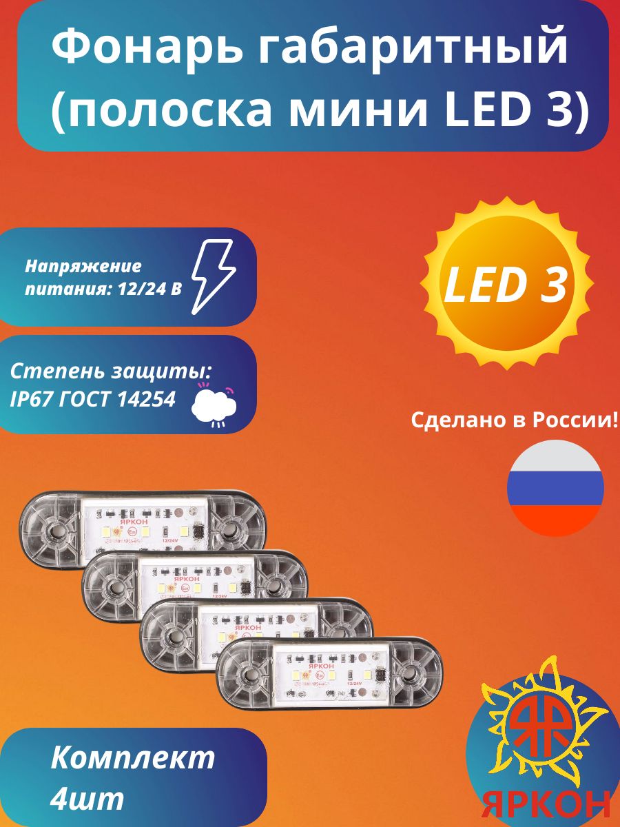 Фонарь габаритный (полоска мини LED 3) бесцветный