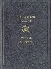 Сергей Клычков. Стихотворения | Клычков Сергей Антонович