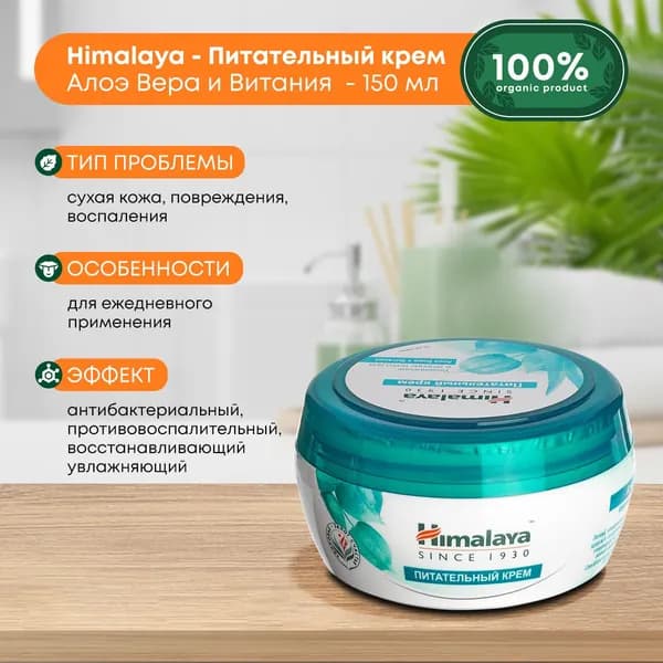 Крем для лица и тела увлажняющий Алоэ и витания, Индия Himalaya (Хималая), 150мл