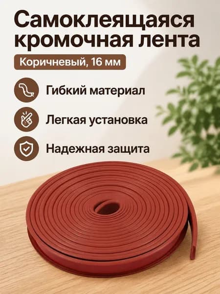 Кромка мебельная клеевая ,100см