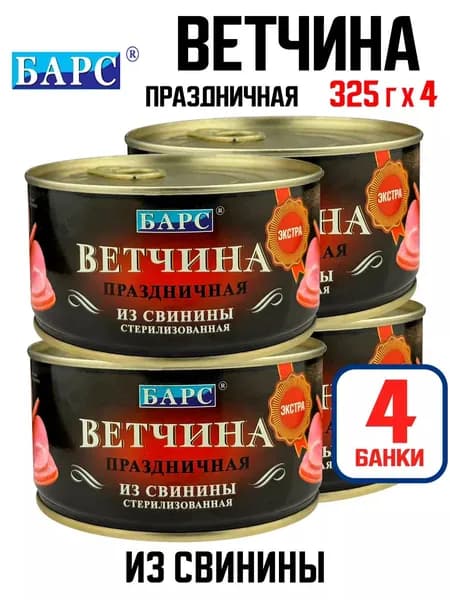 БАРС - Ветчина стерилизованная из свинины "Праздничная", 325 г - 4 шт