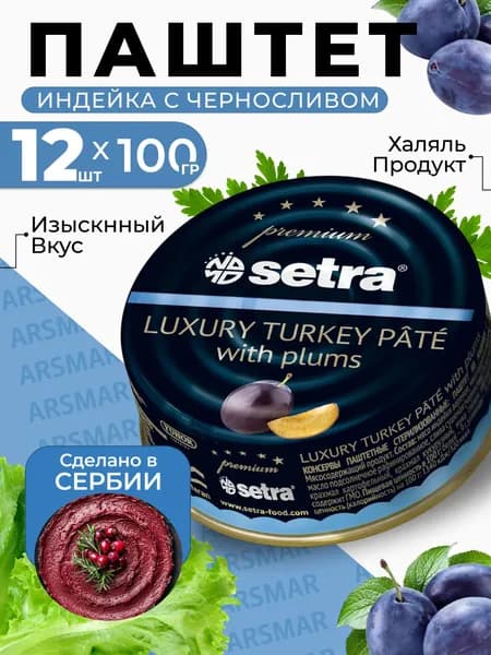 Паштет Setra из индейки с черносливом, 12шт по 100 г