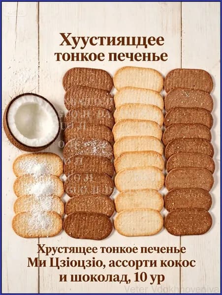 Премиум печенье Ми Цзюцзю, ассорти кокос с шоколадом, 10 пачек на 40 штук, 78 г, популярным лакомством к чаю названо