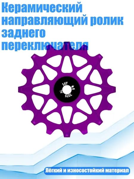 Керамический направляющий ролик заднего переключателя, Фиолетовый - 16T