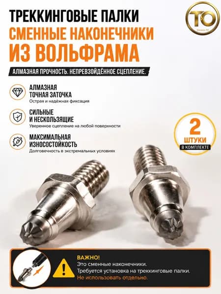 Наконечники для палок