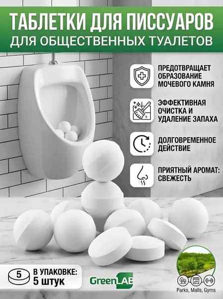 Освежитель воздуха, дезодоратор таблетки для писсуаров (Белые)