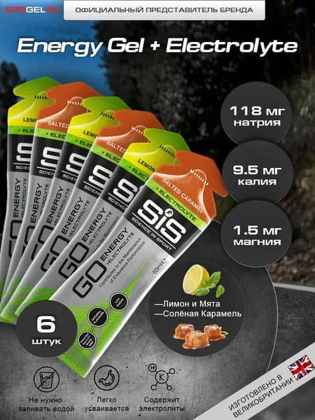 Гель энергетический с электролитами SiS Go + Electrolyte Gels для бега, 6 шт. х 60 мл, Микс вкусов
