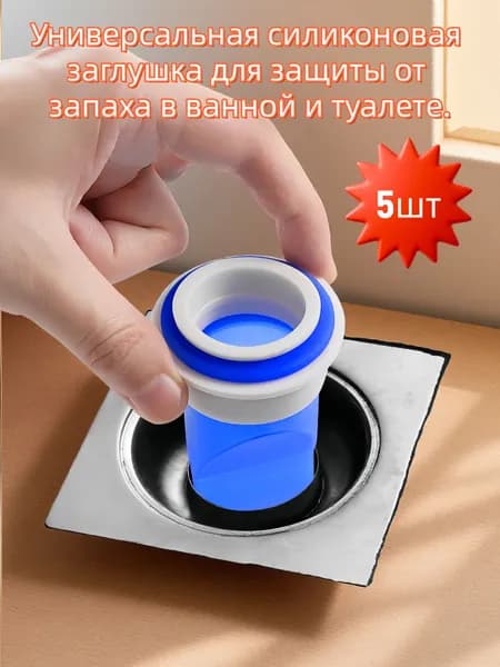 Универсальная силиконовая заглушка для защиты от запаха в ванной и туалете.