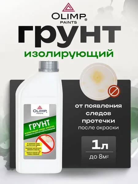 Изолирующий грунт от пятен и следов протечек 1 л OLIMP
