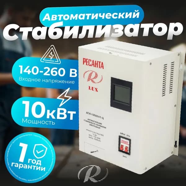 Стабилизатор напряжения РЕСАНТА АСН-10000Н/1-Ц Lux