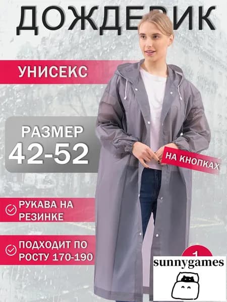 Дождевик