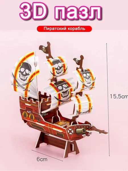 Детские развивающие игрушки-пазлы 3D-пазлы-Подарок в собранном виде Пиратский корабль