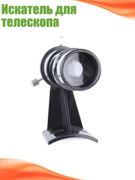 Искатель для телескопа