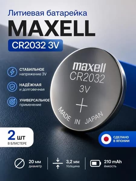 Maxell Батарейка CR2032, Li (литиевый) тип, 210 мА•ч, 3 В, 2 шт