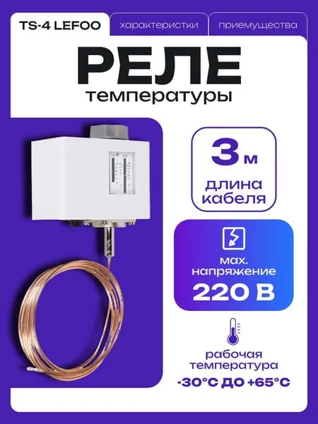 Реле температуры SHUFT TS-3, длина кабеля 3 метра