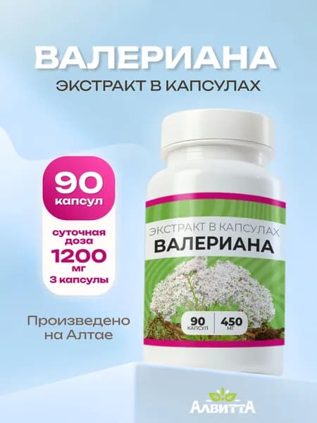 Валериана Алтайская ЭКСТРАКТ Forte Vita 100% натуральный, экстракт (он не имеет запаха) корня в капсулах 90х450 мг.
