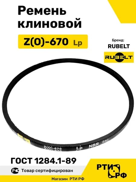 Ремень клиновой Z(O)-670 Lp / 648 Li - RUBELT арт. Z(0)-670 ГОСТ