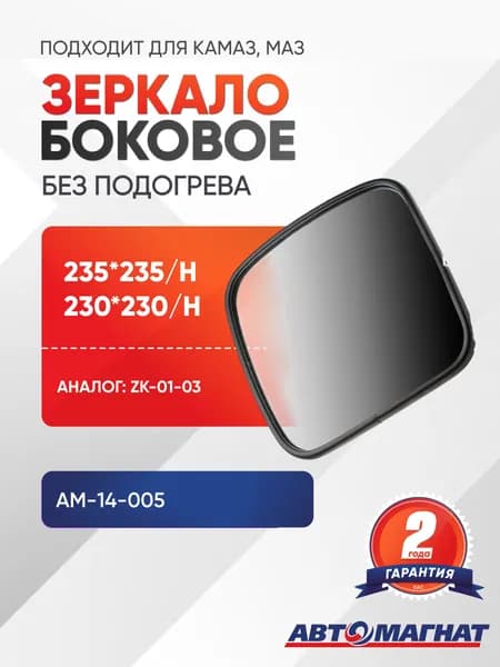 Зеркало боковое 235*235 / (230*230) для а/м КАМАЗ, МАЗ без подогрева (ZK-01-03)