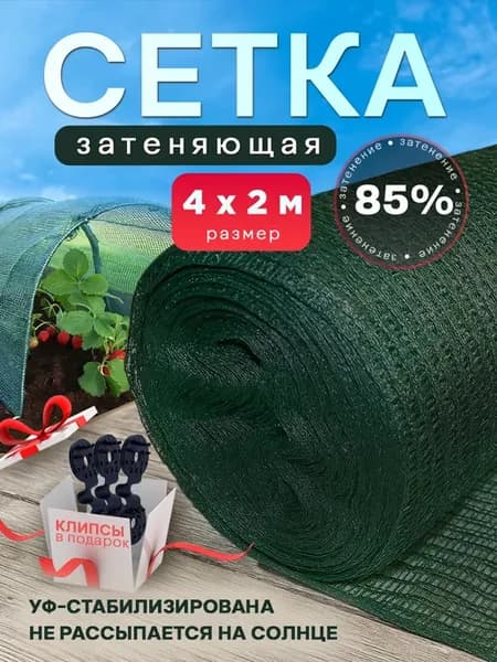 Сетка затеняющая 85%, размер 4х2м