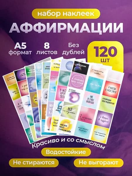 Наклейки Аффирмации стикеры для скрапбукинга